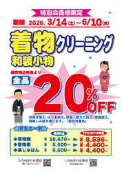 【特別会員様限定】着物クリーニング20%OFF！