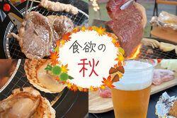 食欲の秋到来！飲んで食べて楽しんで♪