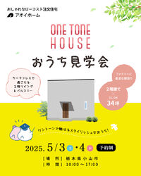 5/3㊏・4㊐【小山市粟宮】おうち見学会✨～こども縁日も♪