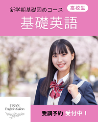 高校生集まれ！基礎英語　新学期基礎固めレッスン