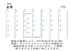８月の営業カレンダー