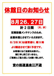 お盆期間の営業のお知らせ・8/26(火)27(水)休館日のお知らせ