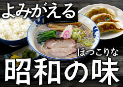 たまには一息ついてほっこり。あの頃あった懐かしいらー麺