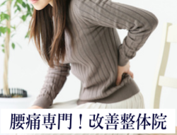 腰痛を根本原因から改善しましょう！