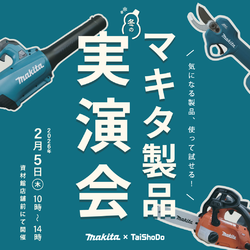 『冬のマキタ製品実演会』開催！