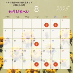 8月の営業予定