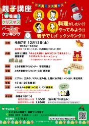 親子講座のご案内！クリスマスを彩るパーティーメニュをLet's クッキング！！