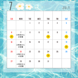 7月の営業予定