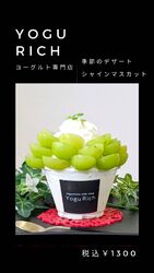 季節のデザート「シャインマスカット」