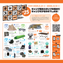 キャンプ場スタンプラリー☆ガルヴィ