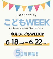 【こどもWEEK！！】6月18日（水）～22日（日）開催となります♪