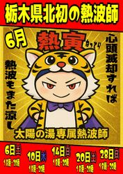 太陽の湯、専属熱波師「熱寅」予定表