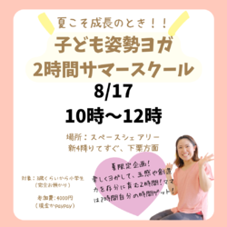 完全預かり！こどもヨガサマースクール