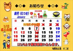 2026.1月の営業予定