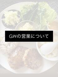 GWの営業について