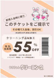 「栃ナビ！」掲載記念キャンペーン！「栃ナビ！見ました」で特別会員登録すると初回55％オフ！