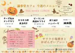 10月19日〜10月23日までの日替わりランチはこちらをチェック！