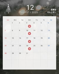 2025年12月のお休みです