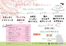 3月23日～27日までの日替わりランチはこちらもチェック！