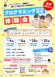 7月　プログラミング体験教室のお知らせ