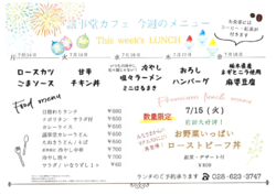7月14日～7月18日までの日替わりランチはこちらもチェック！