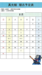 8月のスケジュール！