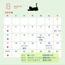 8月の営業日･イベント出店情報