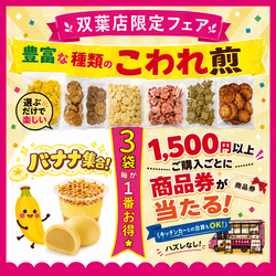 ★双葉店限定フェア開催★