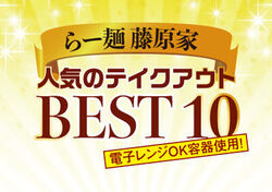 ★ランキング★TAKE OUT ベスト10！
