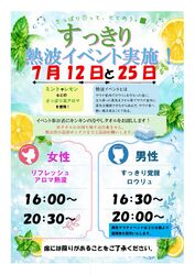7月の熱波イベントは7/12(日)・7/25(土)開催