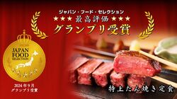 ジャパン・フード・セレクション グランプリ受賞！