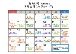 ７月のスケジュール☆