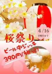 【生中390円(税込)イベント】