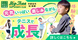 テニススクール 先取りキャンペーン 体験受付中!