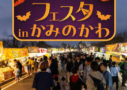 【出店】10/25(土)フェスタinかみのかわ
