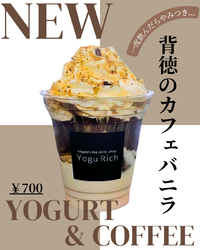 新メニュー【背徳のカフェバニラ】