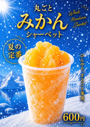 夏はミカンシャーベット