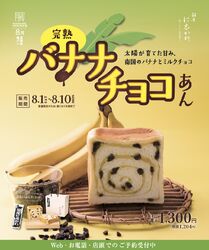 『バナナチョコあん』食パン　8/1〜8限定販売