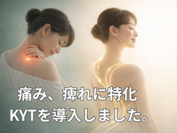 痛みや痺れに悩む方へ / 新テクニック「KYT」を導入しました！