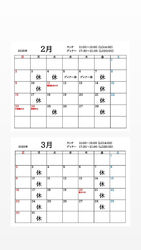 2月と3月営業予定です。