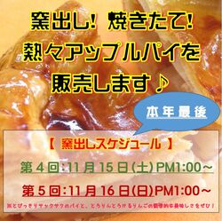 今季最後の！ 焼きたてアップルパイ、販売します！
