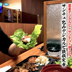 【新メニュー】サンチュ包みデジカルビ鉄板定食