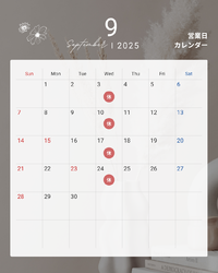 2025年9月のお休みです