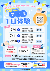 ７月　幼児・土曜限定！プール１日体験お知らせ