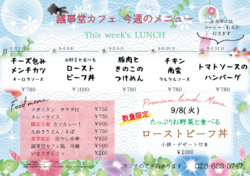 9月7日~11日までの日替わりランチはこちらもチェック!
