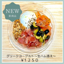 ◇◆グリークヨーグルト～生ハム添え～◆◇