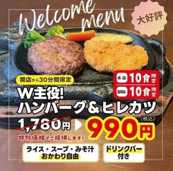 【本店でもスタート☆開店から30分限定！10食限定！】W主役！！ハンバーグ＆ヒレカツを特別価格で！