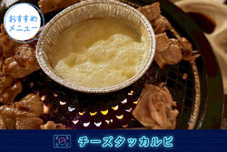食欲の秋！チーズタッカルビのご紹介！！