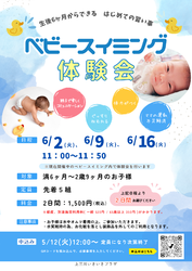 ベビースイミング体験会のお知らせ 