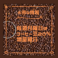 月曜日はコーヒー豆20%増量曜日
